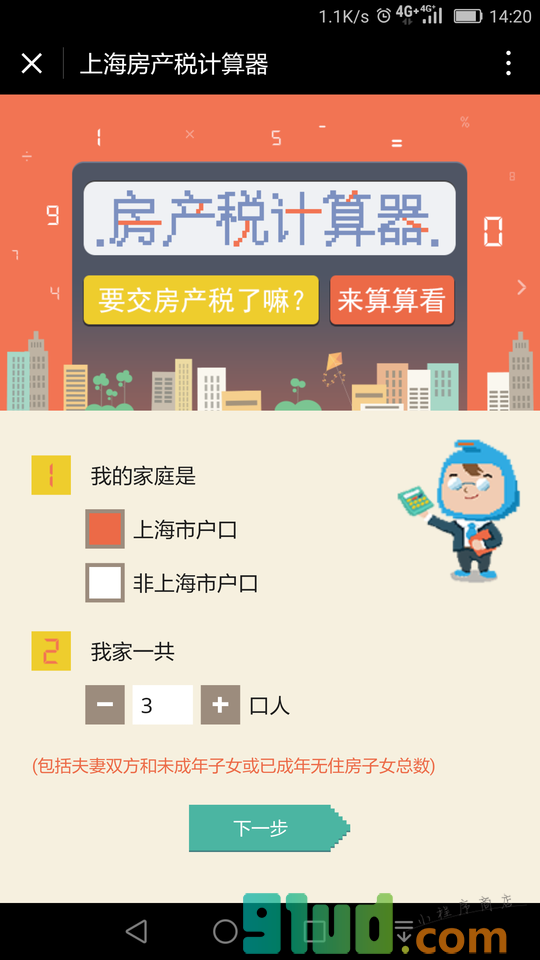 上海房产税计算器小程序截图