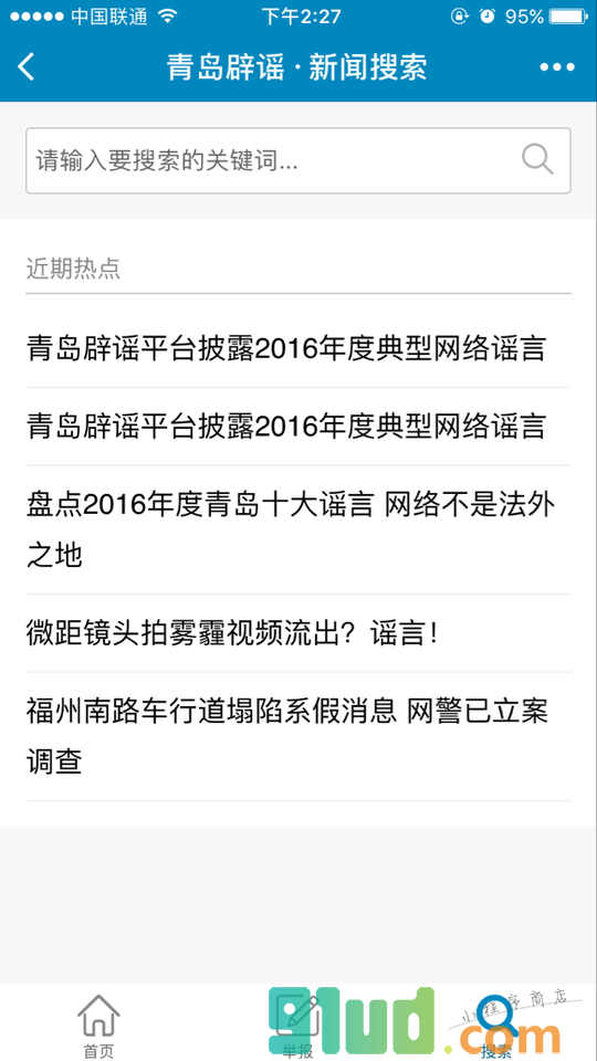 青岛网络辟谣平台小程序截图