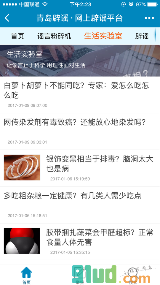 青岛网络辟谣平台小程序截图