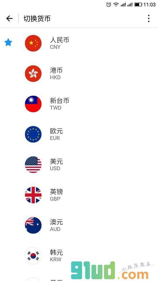 联途汇率换算小程序截图