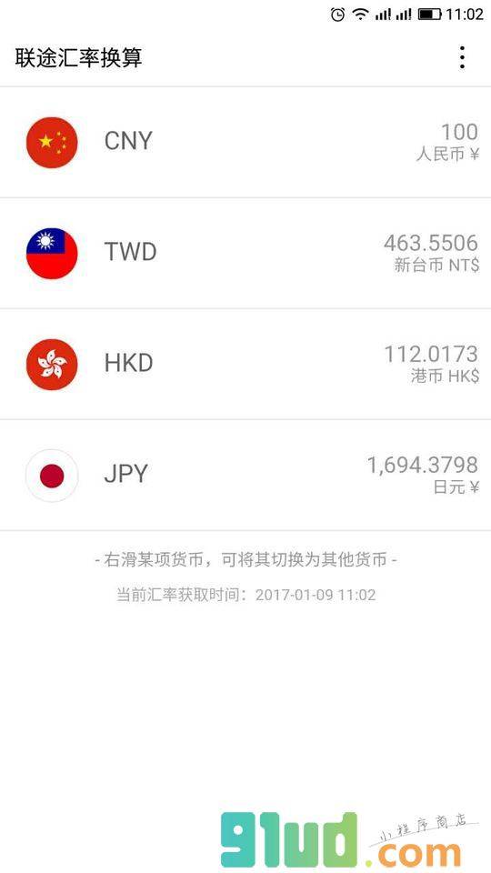 联途汇率换算小程序截图