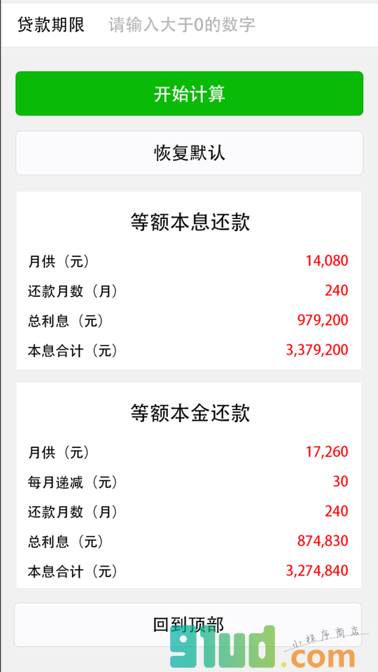 房贷计算器免费版小程序截图