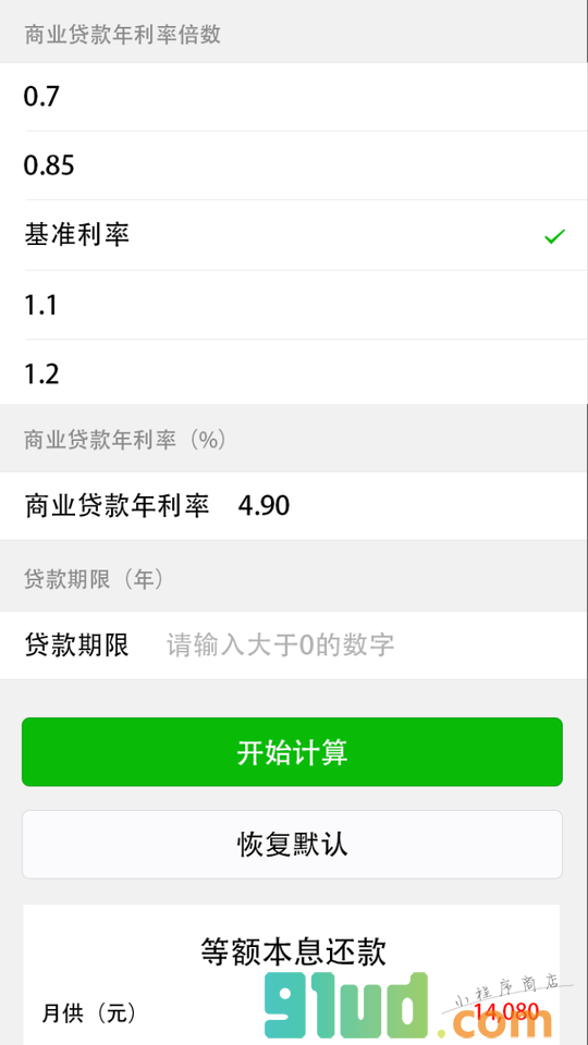 房贷计算器免费版小程序截图