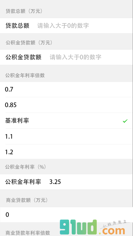 房贷计算器免费版小程序截图