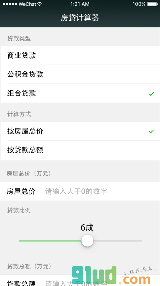 房贷计算器免费版小程序截图