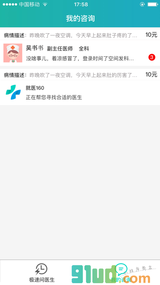 极速问医生小程序截图
