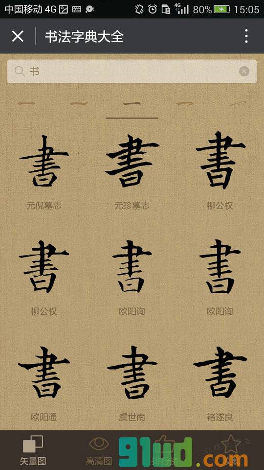 书法字典大全小程序截图
