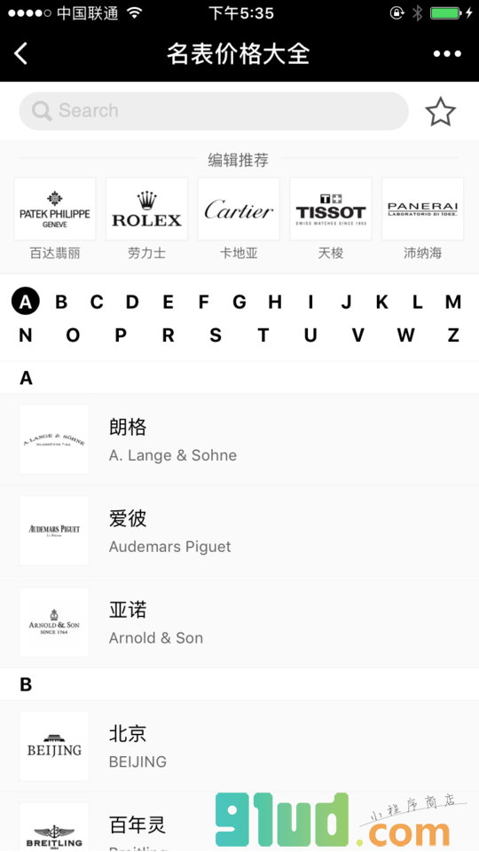 名表价格大全小程序截图