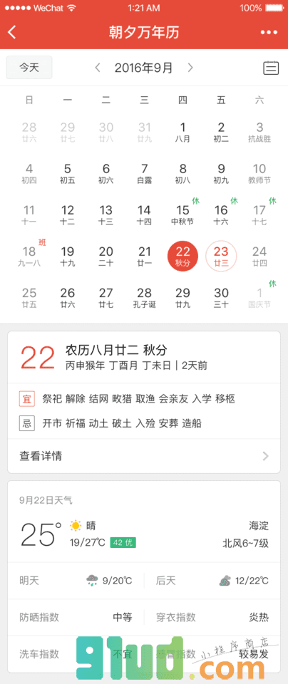 朝夕万年历小程序截图