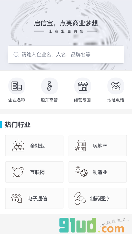 启信宝商业搜索小程序截图