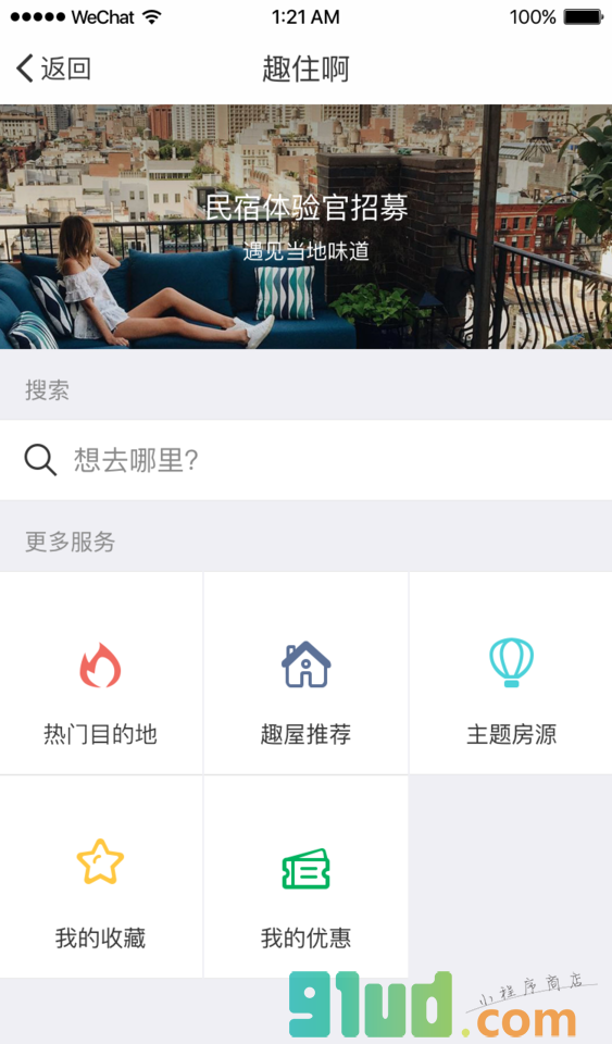 趣住啊民宿小程序截图