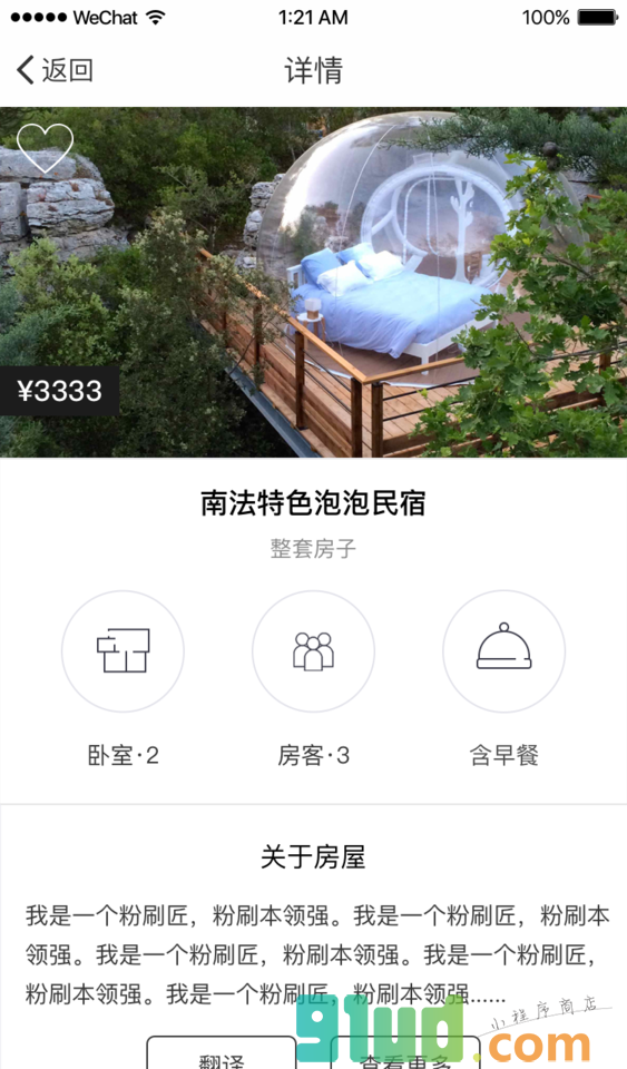 趣住啊民宿小程序截图