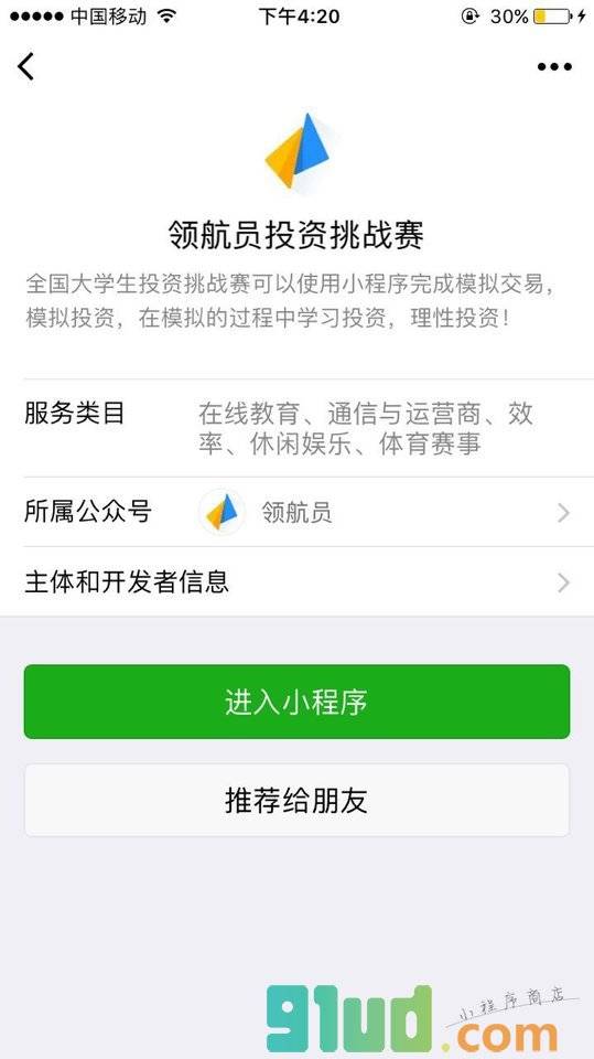 领航员投资挑战赛小程序截图