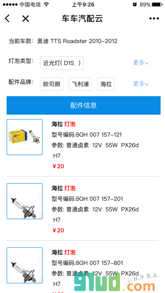 车车汽配云小程序截图