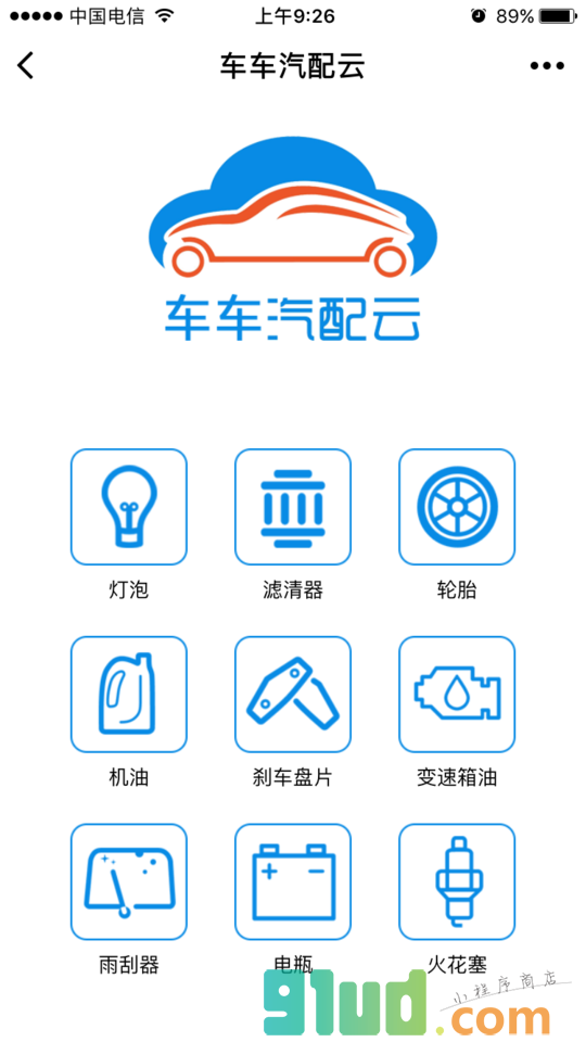 车车汽配云小程序截图