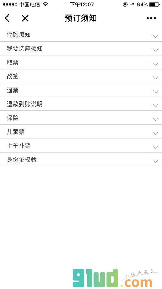 火车票预订查询小程序截图