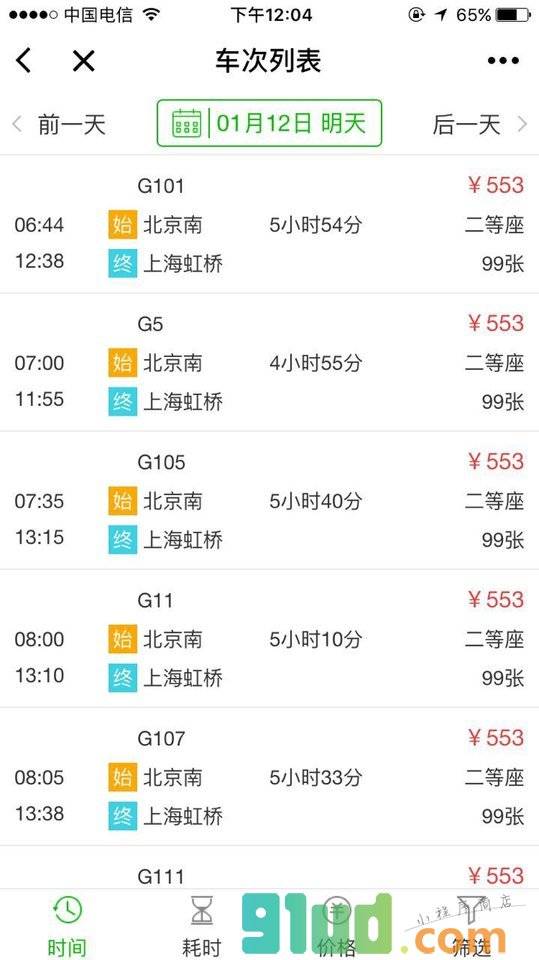 火车票预订查询小程序截图