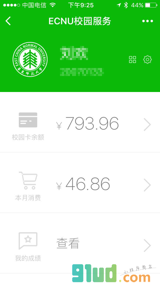 华东师范大学校园服务小程序截图