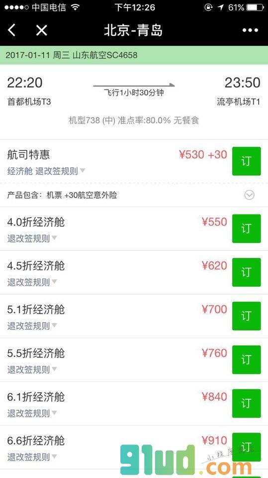 飞机票查询预订小程序截图