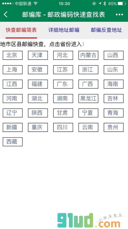 邮编库小程序截图