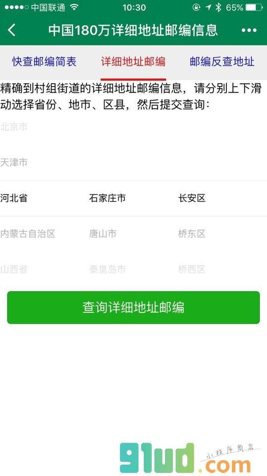 邮编库小程序截图