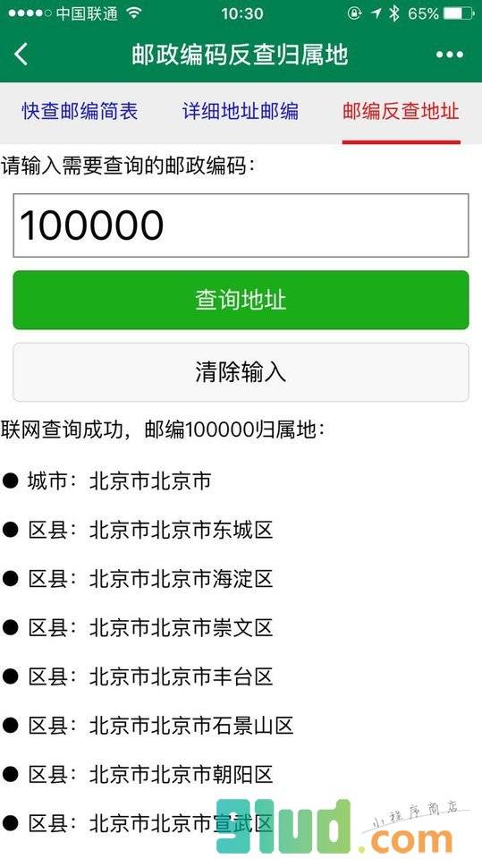 邮编库小程序截图