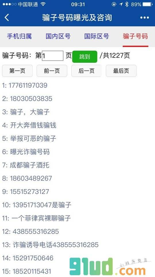 查号吧手机归属电话区号骗子号码小程序截图