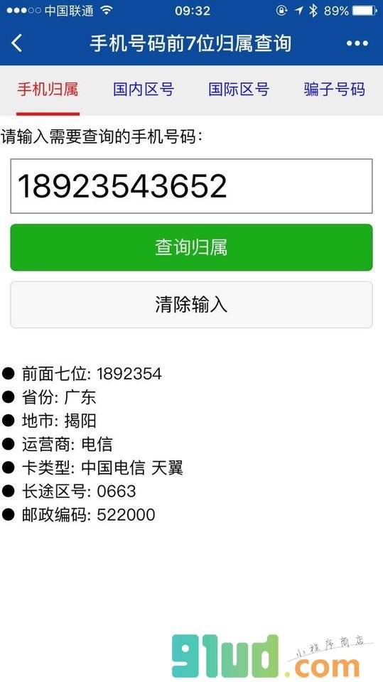 查号吧手机归属电话区号骗子号码小程序截图