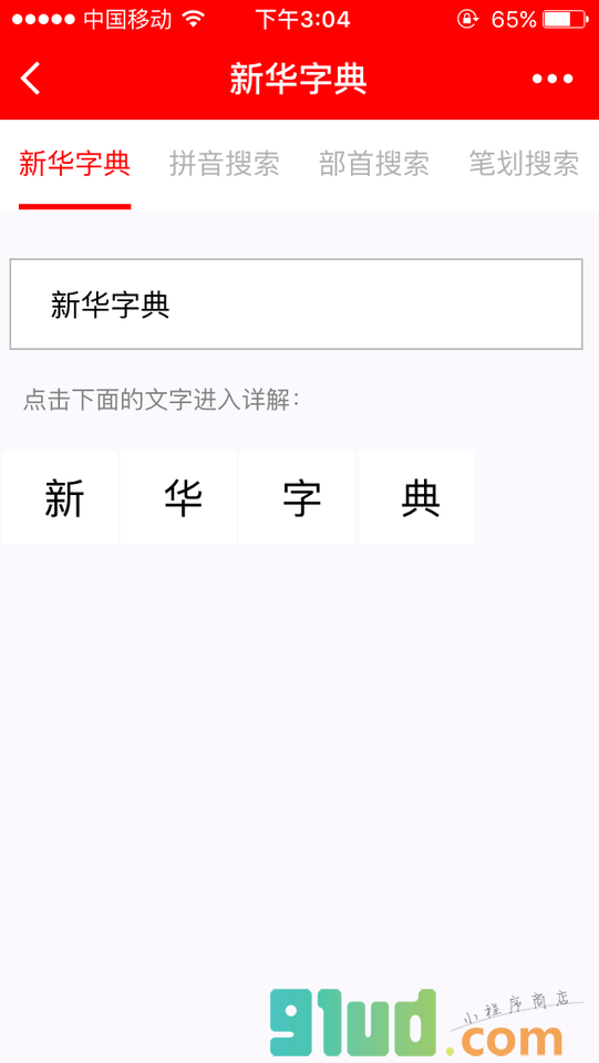 一把刀新华字典小程序截图