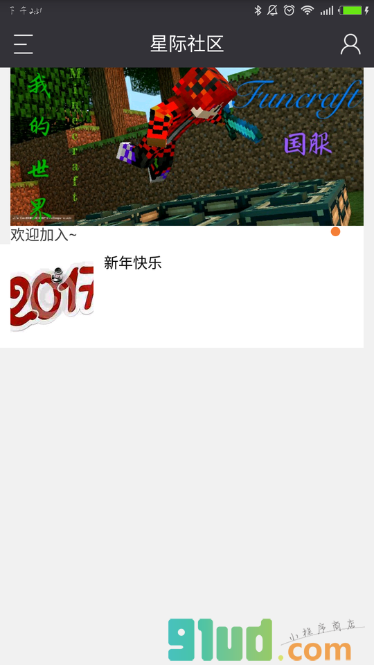星际社区小程序截图
