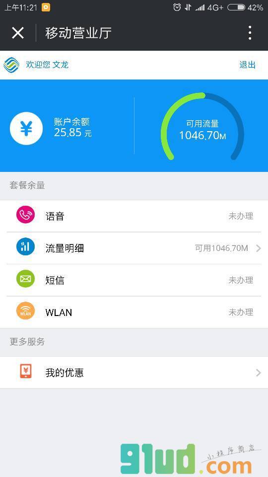 广东移动掌上服务厅小程序截图