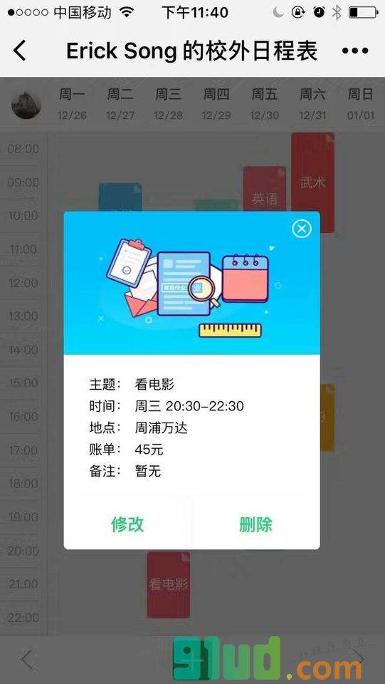 校外日程表小程序截图