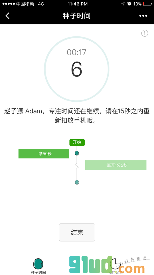 种子时间小程序截图