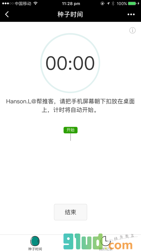 种子时间小程序截图