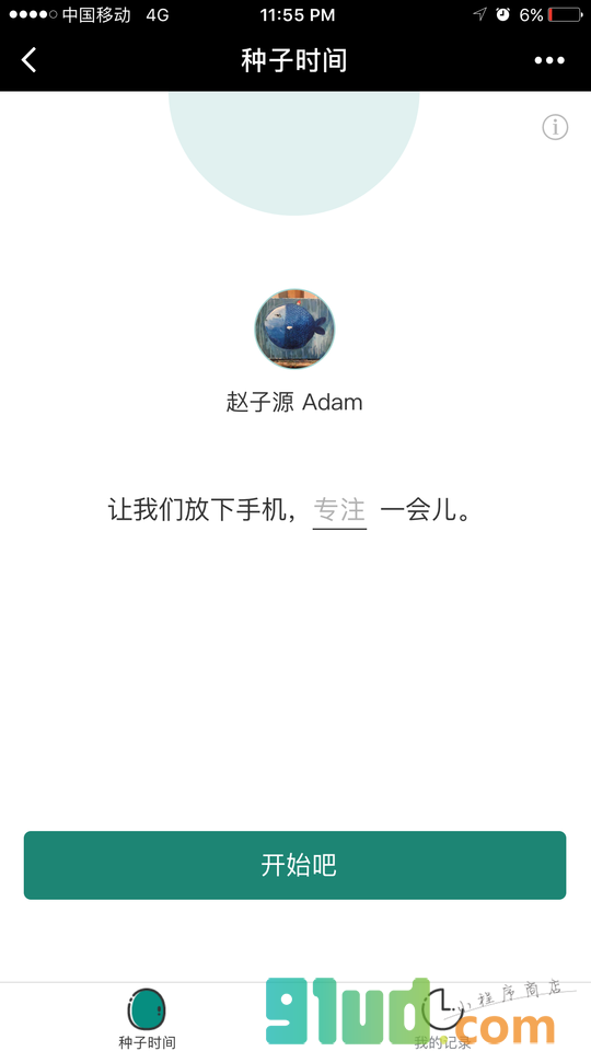 种子时间小程序截图