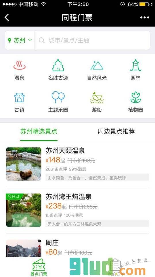 同程景点门票小程序截图
