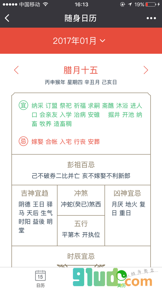 日历黄历万年历小程序截图