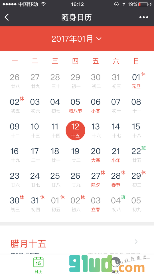 日历黄历万年历小程序截图
