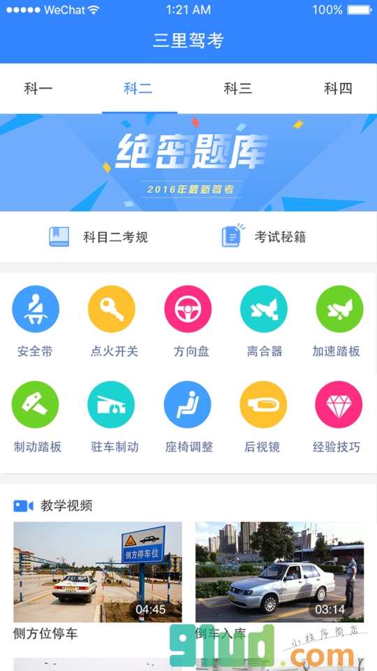 驾考一百分小程序截图