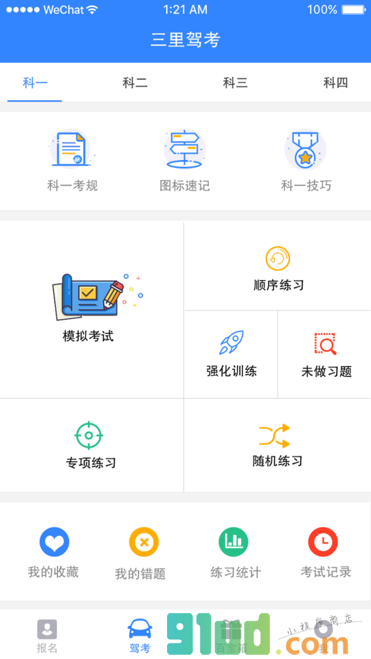 驾考一百分小程序截图