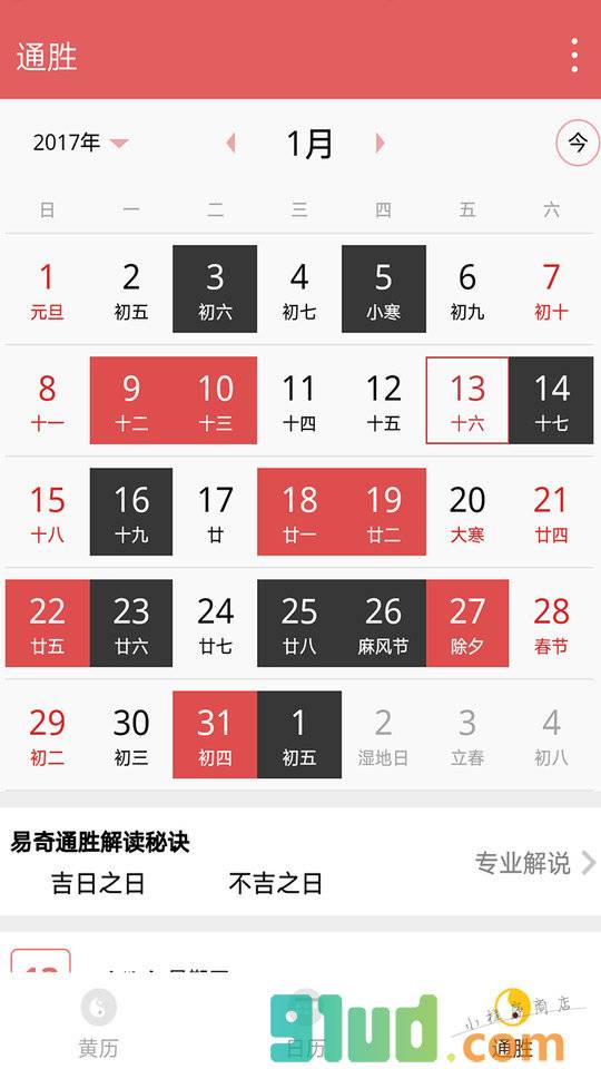 八字历书小程序截图