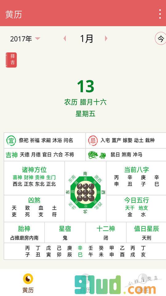 八字历书小程序截图