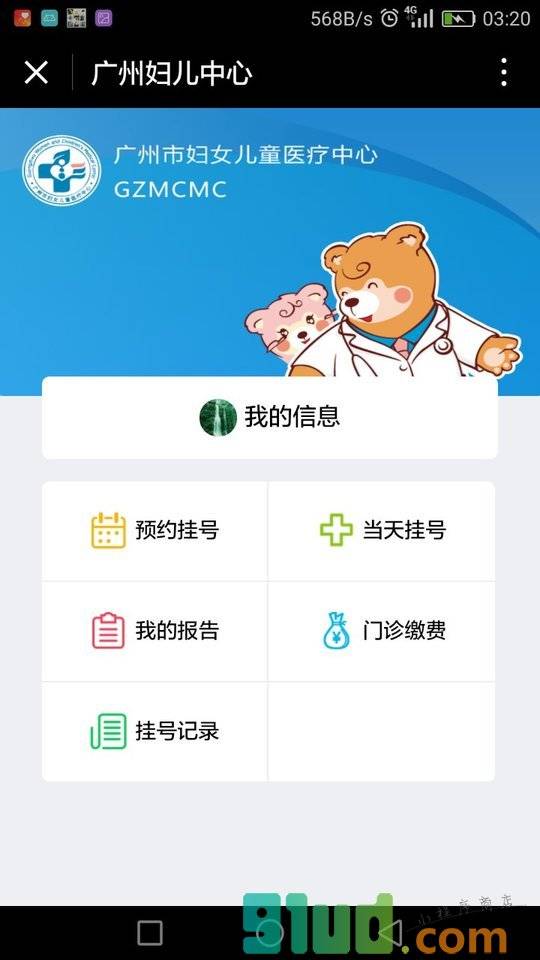 广州妇儿中心+小程序截图