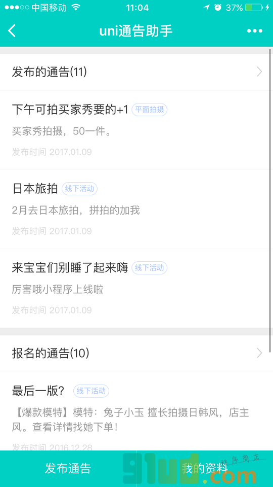 uni通告助手小程序截图