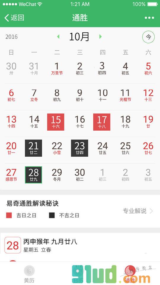 黄历万年历小程序截图