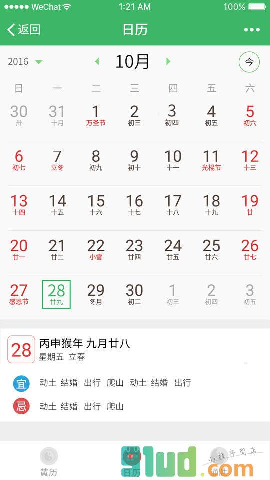 黄历万年历小程序截图