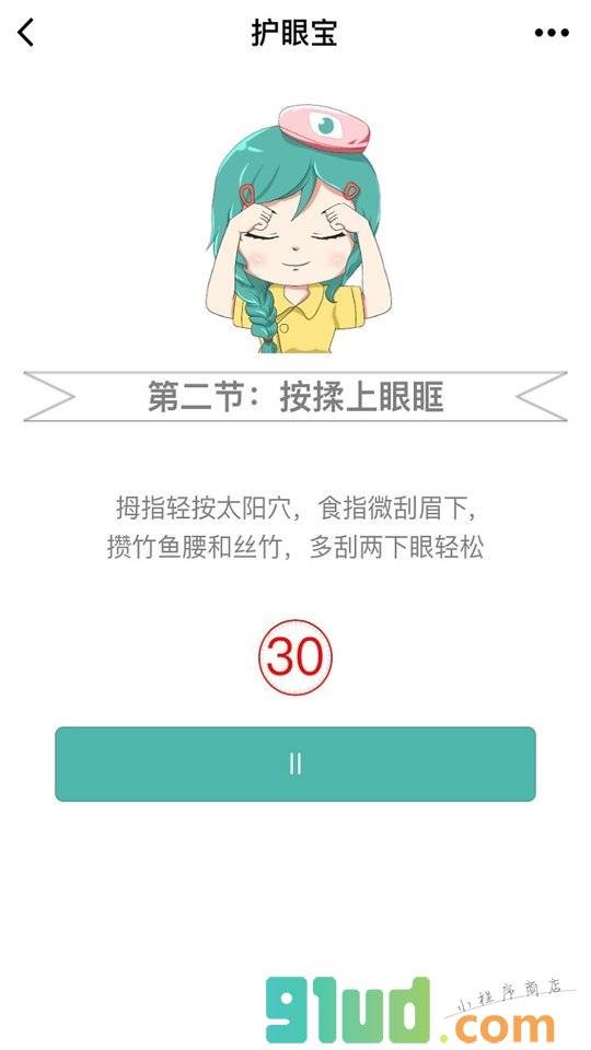护眼宝+小程序截图