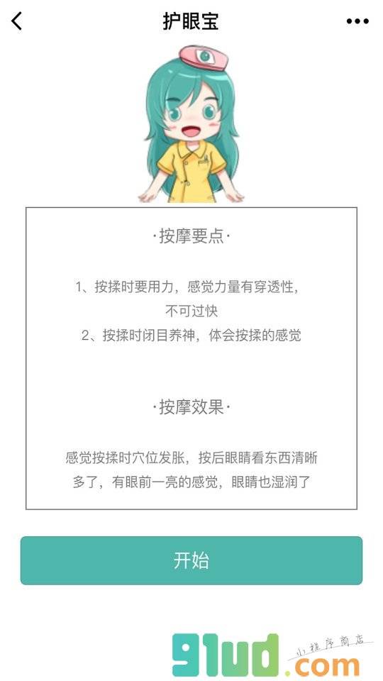 护眼宝+小程序截图