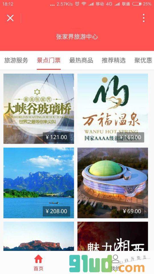 张家界旅游中心小程序截图