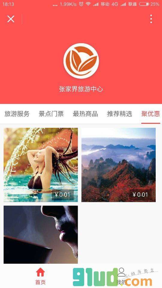 张家界旅游中心小程序截图